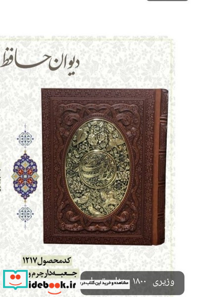 دیوان حافظ وزیری،جعبه دار،مسی،1217 آراز بیکران