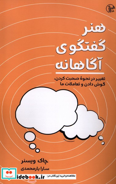 هنر گفتگوی آگاهانه کتابسرای همراز