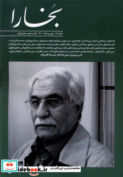 مجله بخارا 160،بهمن،اسفند 1402