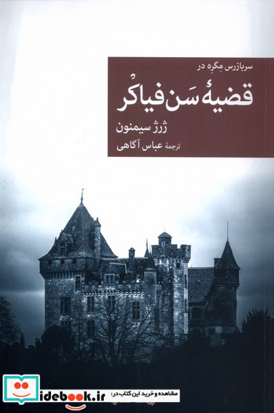 سربازرس مگره در قضیه ی سن فیاکر جهان کتاب