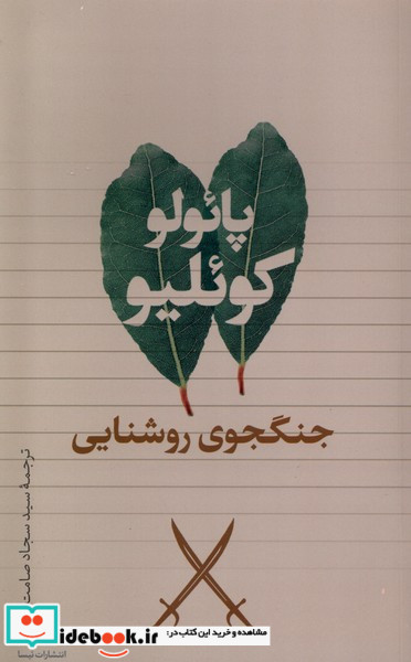 جنگجوی روشنایی تیسا