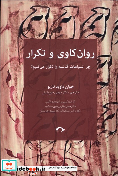 روان کاوی و تکرار نشانه