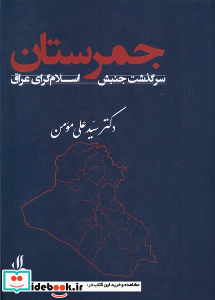 جمرستان سرگذشت جنبش اسلام گرای عراق لوگوس