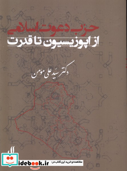 حزب دعوت اسلامی از اپوزیسیون تا قدرت لوگوس