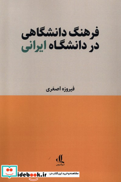 فرهنگ دانشگاهی در دانشگاه ایرانی لوگوس