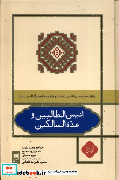 انیس الطالبین و عده السالکین علمی