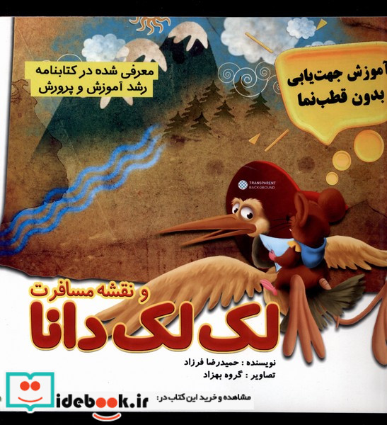 نقشه و مسافرت لک لک دانا مرسل