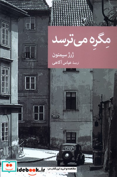 مگره می ترسد جهان کتاب