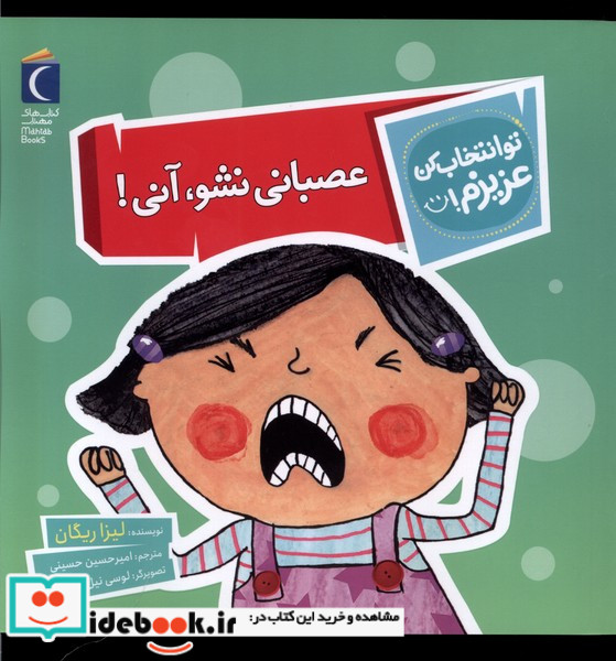 تو انتخاب کن عزیزم عصبانی نشوآنی محراب قلم