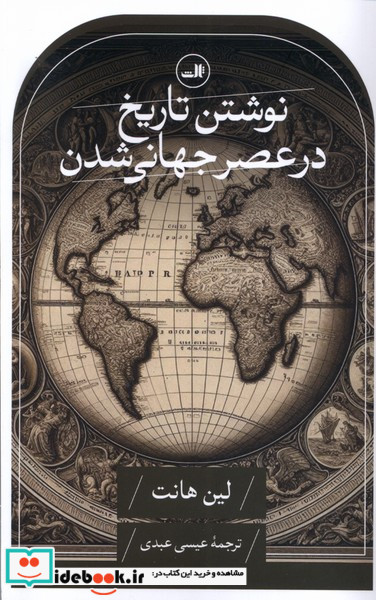 نوشتن تاریخ در عصر جهانی شدن ثالث