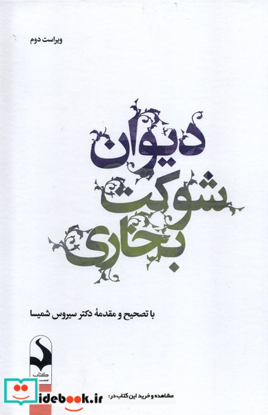 دیوان شوکت بخاری کتاب سده