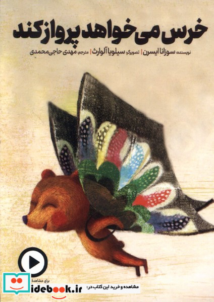 خرس می خواهد پرواز کند دال