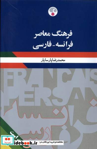 فرهنگ معاصر فرانسه فارسی فرهنگ معاصر