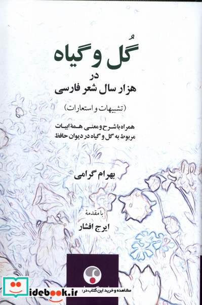 گل و گیاه در هزار سال شعر فارسی فرهنگ معاصر