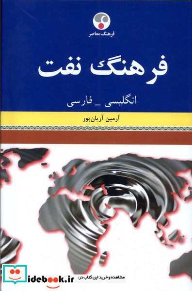 فرهنگ نفت انگلیسی فارسی فرهنگ معاصر