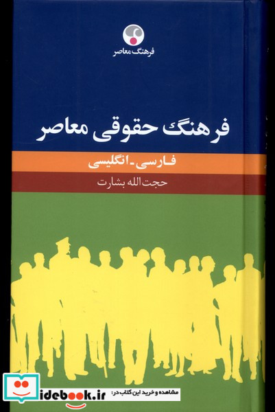 فرهنگ حقوقی معاصر فارسی انگلیسی فرهنگ معاصر