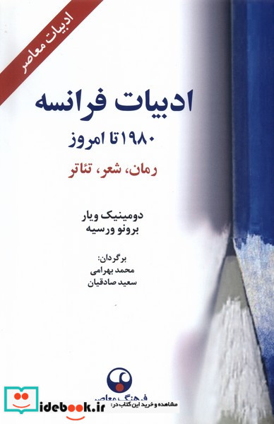 ادبیات فرانسه 1980 تا امروز فرهنگ معاصر