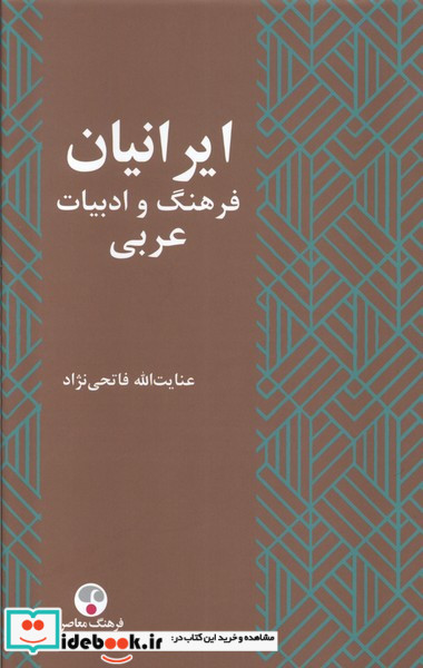 ایرانیان فرهنگ و ادبیات عربی فرهنگ معاصر