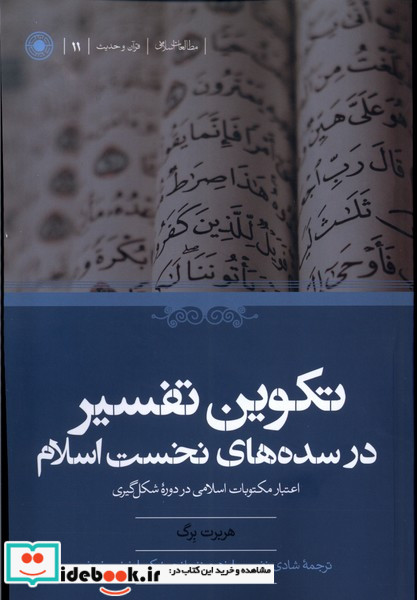 تکوین تفسیر در سده های نخست اسلام حکمت