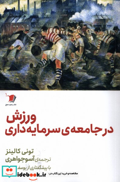 ورزش در جامعه ی سرمایه داری سیب سرخ