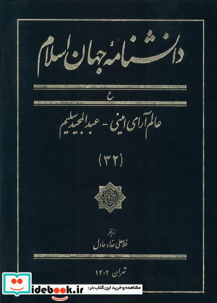 دانشنامه جهان اسلام 32 عالم آرای امینی کتاب مرجع