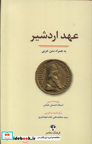 عهد اردشیر به همراه متن عربی فرهنگ معاصر