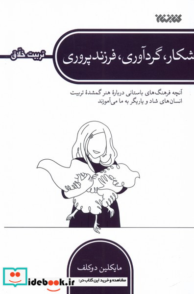 شکار گردآوری فرزند پروری کتابستان معرفت