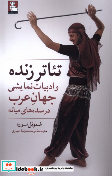 تئاتر زنده و ادبیات نمایشی جهان عرب مهراندیش