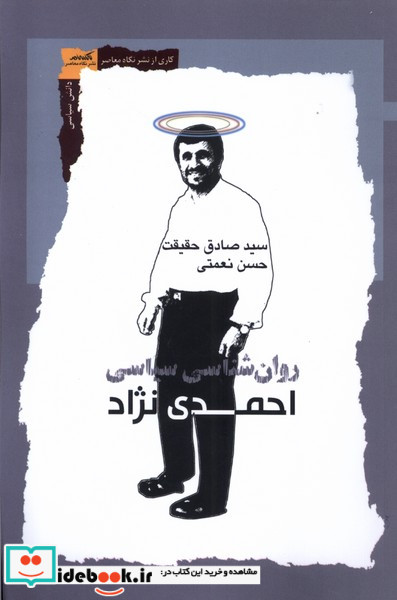 روان شناسی سیاسی احمدی نژاد نگاه معاصر