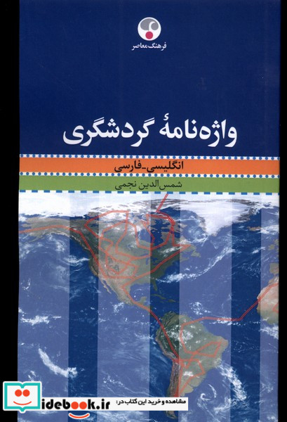 واژه نامه گردشگری انگلیسی فارسی فرهنگ معاصر