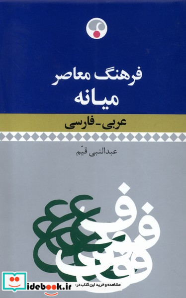 فرهنگ معاصر میانه عربی فارسی فرهنگ معاصر