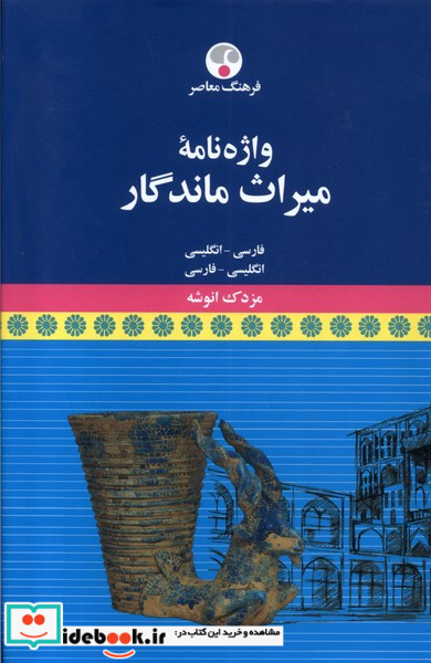 واژنامه میراث ماندگار دوسویه فرهنگ معاصر