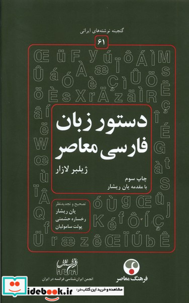 گنجینه نوشته های ایرانی 61 دستورزبان فارسی فرهنگ معاصر