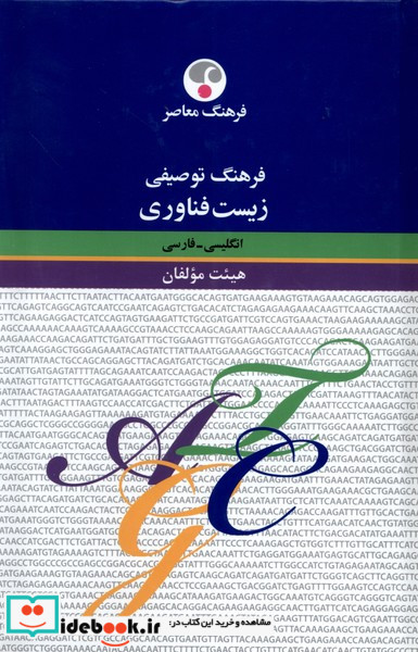 فرهنگ توصیفی زیست فناوری انگلیسی فارسی فرهنگ معاصر