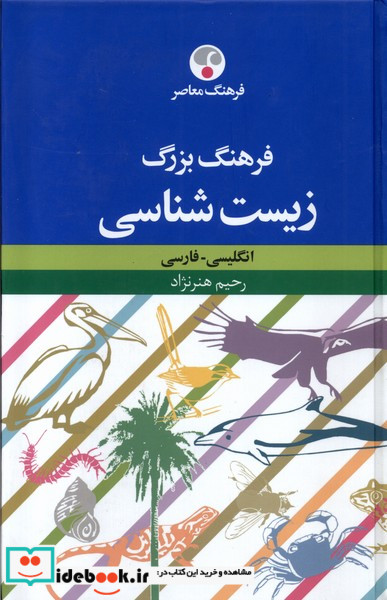 فرهنگ بزرگ زیست شناسی فرهنگ معاصر