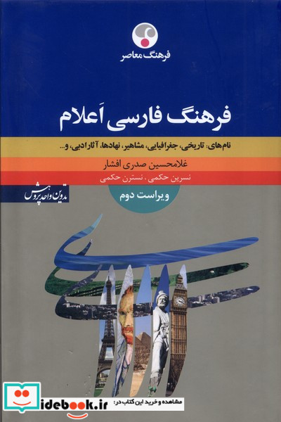 فرهنگ فارسی اعلام فرهنگ معاصر