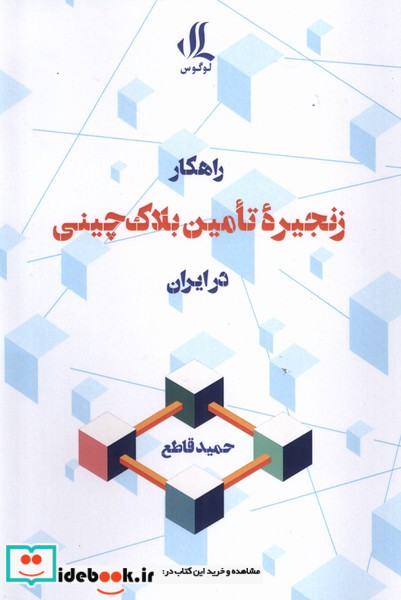 راهکار زنجیره ی تامین بلاک چینی در ابران لوگوس