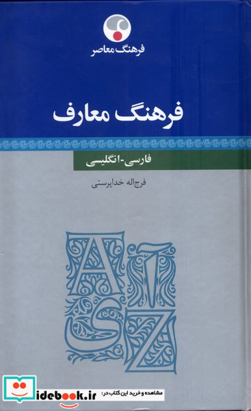 فرهنگ معارف فارسی انگلیسی فرهنگ معاصر