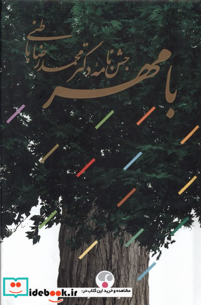 با مهر جشن نامه دکتر محمدرضا باطنی فرهنگ معاصر
