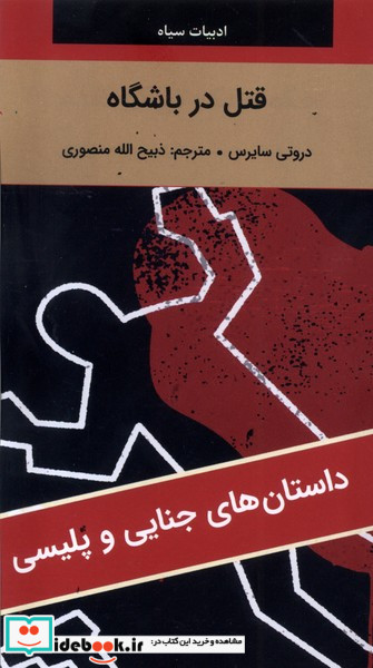 ادبیات سیاه قتل در باشگاه شمیز،رقعی،نگارستان کتاب