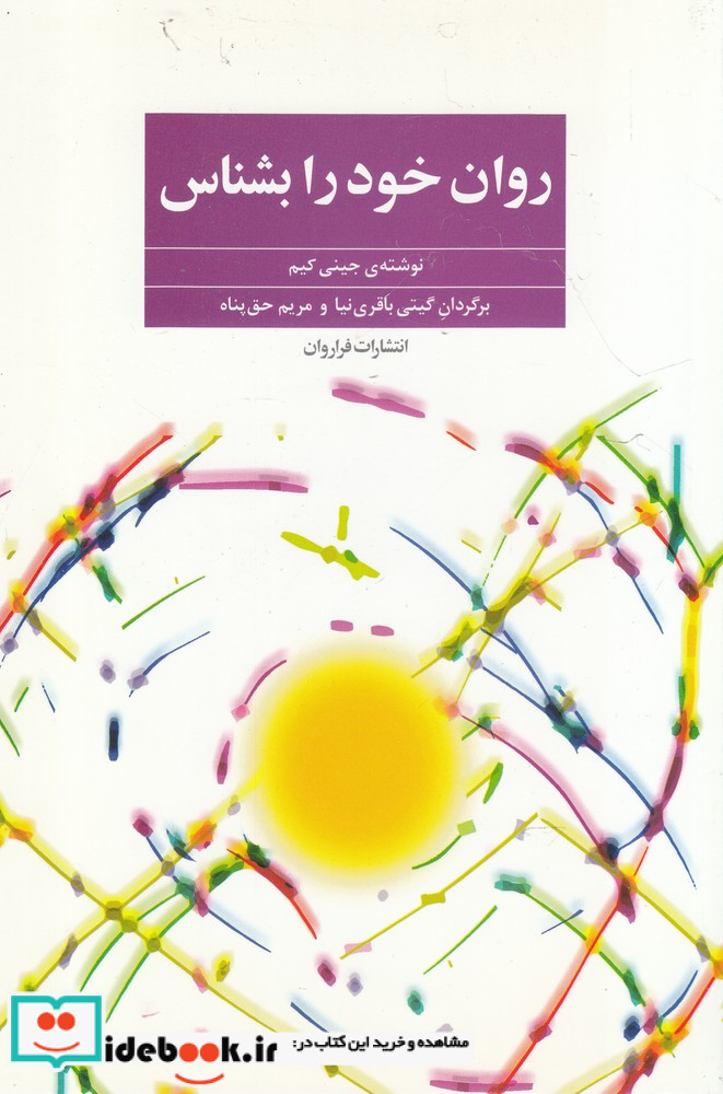 روان خود را بشناس