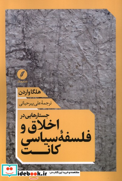 جستارهایی در اخلاق و فلسفه ی سیاسی کانت نقدفرهنگ