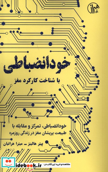 خود انضباطی باشناخت کارکردمغز کتابسرای همراز