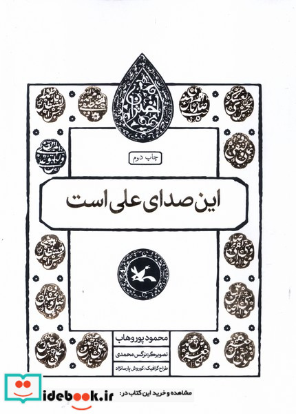 مجموعه اختران این صدای علی است کانون پرورش فکری