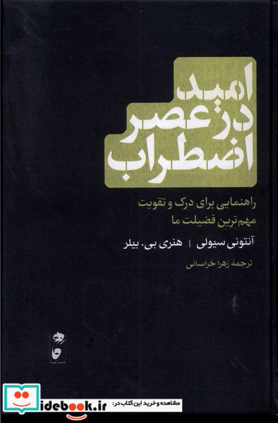 امید در عصر اضطراب گاه