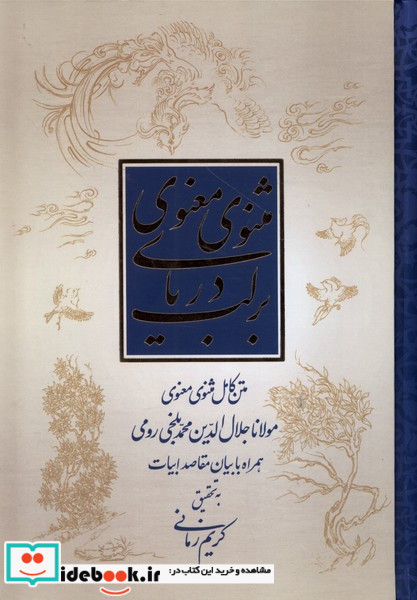 بر لب دریای مثنوی معنوی علمی