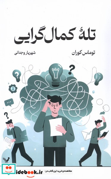 تله کمال گرایی تندیس