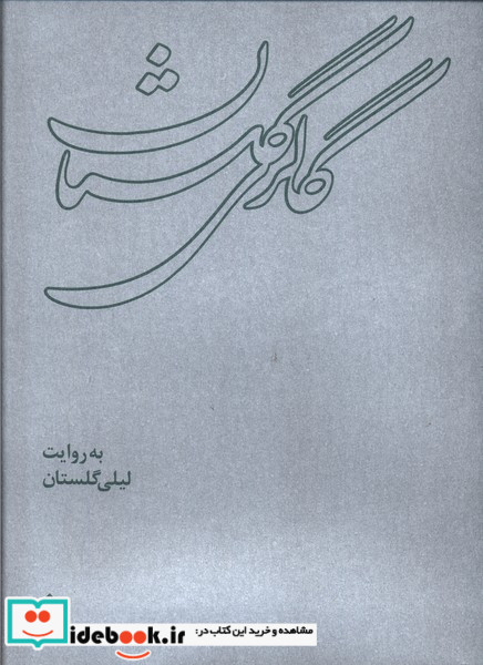 گالری گلستان گهگاه