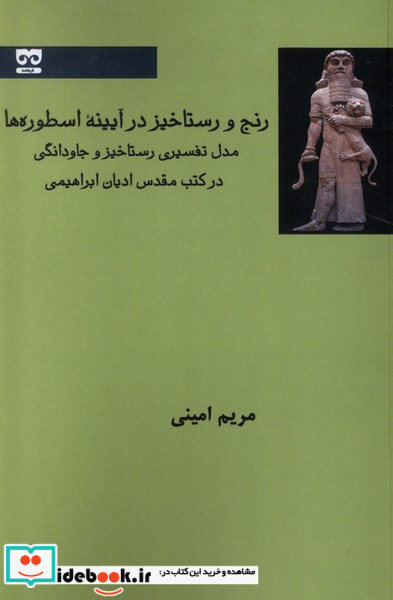 رنج و رستاخیز در آیینه اسطوره ها فرهامه