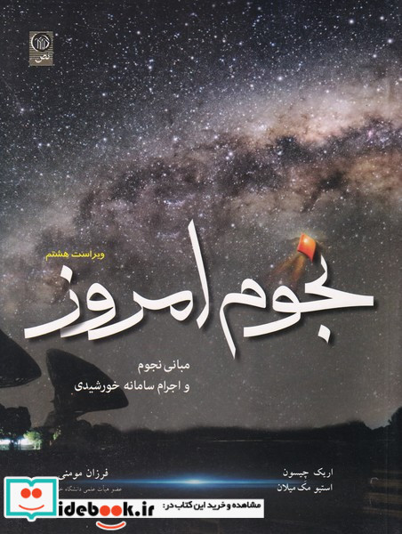 نجوم امروز مبانی نجوم واجرام سامانه خورشیدی
